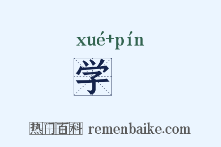 学嚬是什么意思的图片